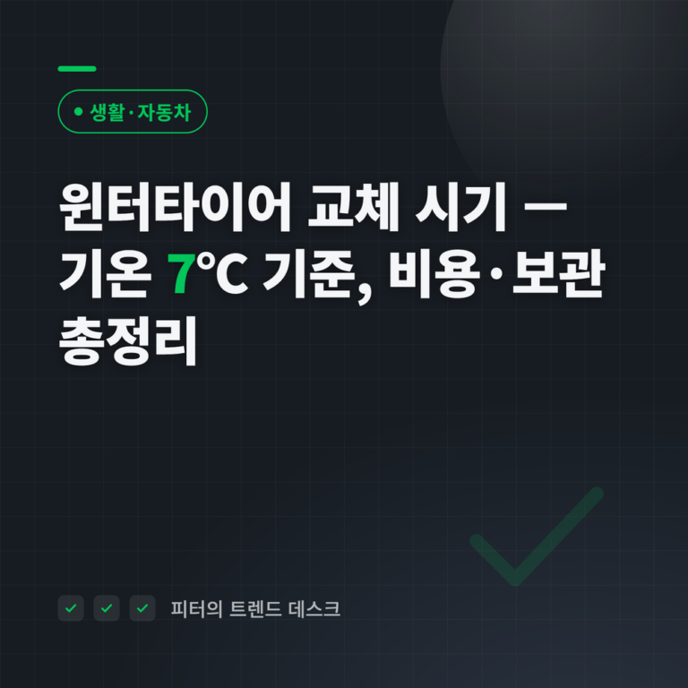 윈터타이어 교체 시기, 기온 7도가 기준입니다 — 11월 중순 전 예약과 비용·보관 총정리