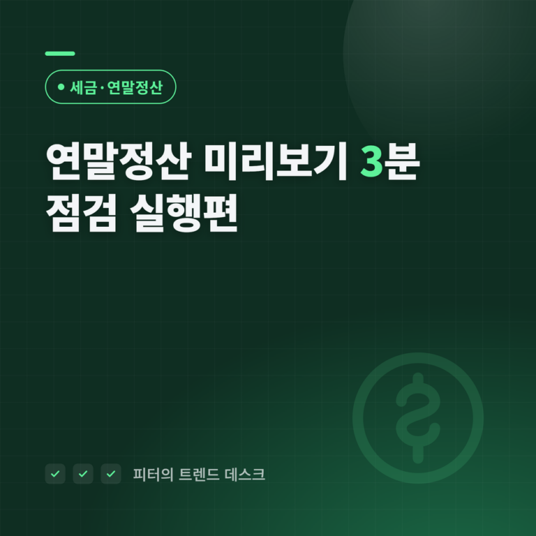 연말정산 미리보기 3분 점검 — 연말까지 179만 1,249원이 갈립니다