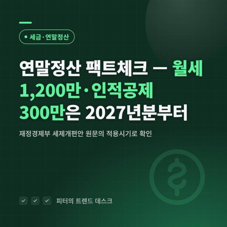 연말정산 팩트체크 — 월세 1,200만·인적공제 300만은 2027년분부터
