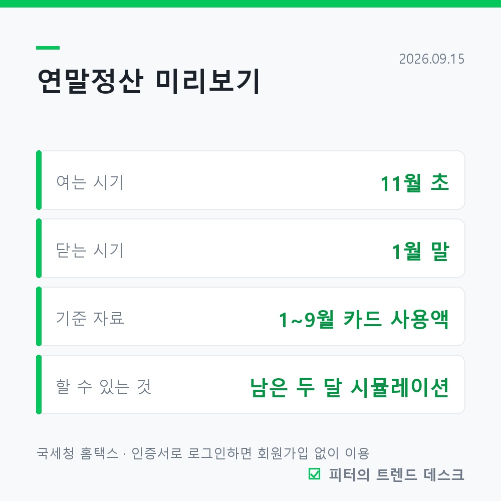 연말정산 미리보기, 11월에 봐야 바꿀 수 있는 3가지 사진 1
