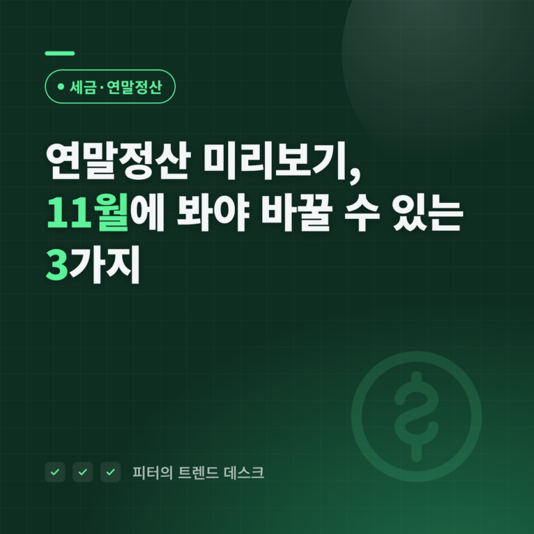연말정산 미리보기, 11월에 봐야 바꿀 수 있는 3가지