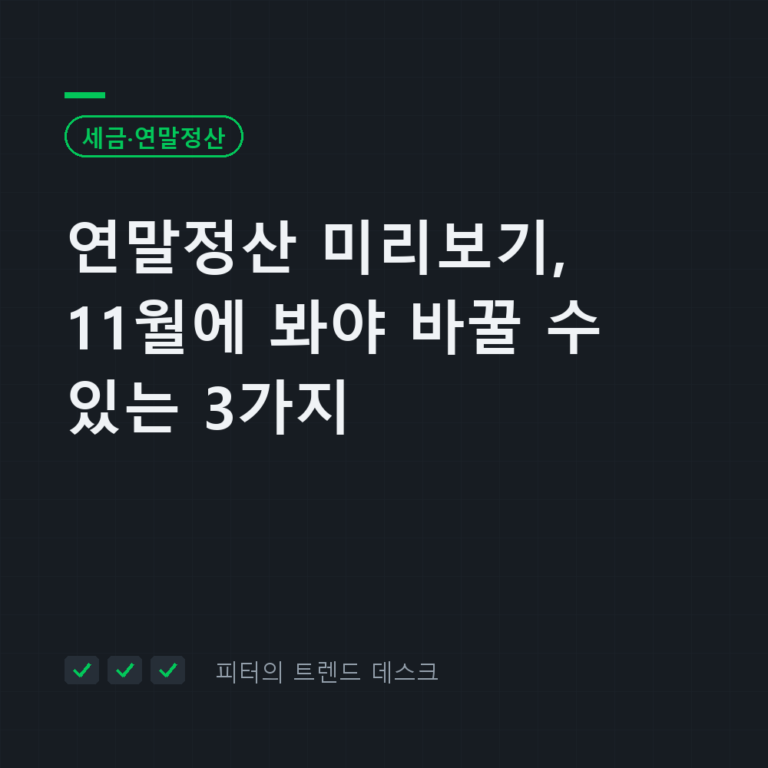 연말정산 미리보기, 11월에 봐야 바꿀 수 있는 3가지