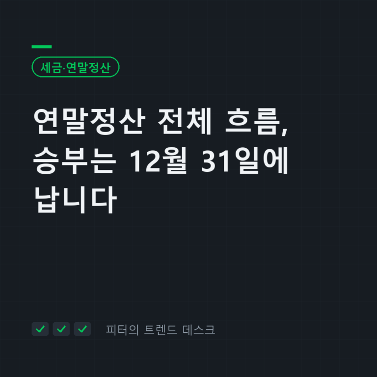 연말정산 전체 흐름, 승부는 12월 31일에 납니다