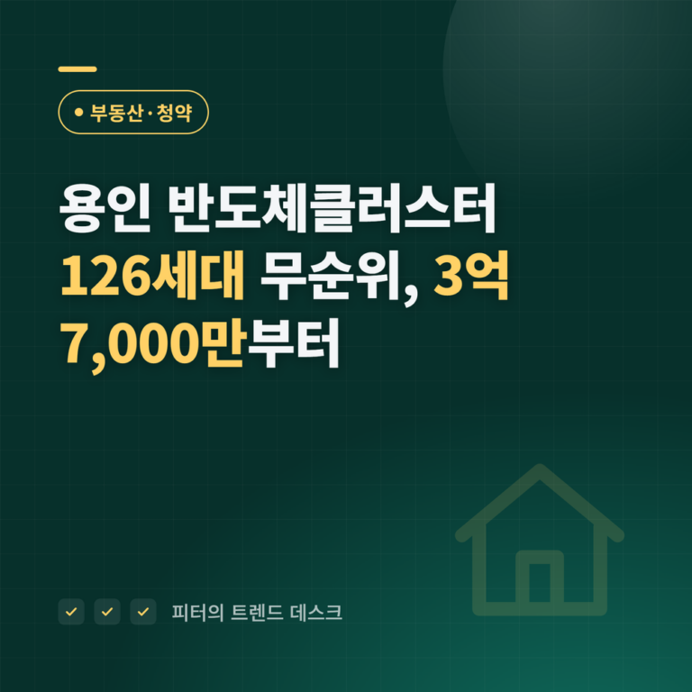 용인 반도체클러스터 동일하이빌 무순위 126세대, 분양가 3억 7,000만~5억 3,400만