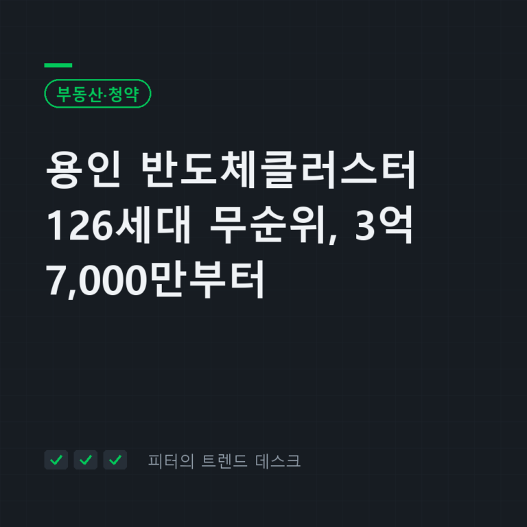 용인 반도체클러스터 동일하이빌 무순위 126세대, 분양가 3억 7,000만~5억 3,400만