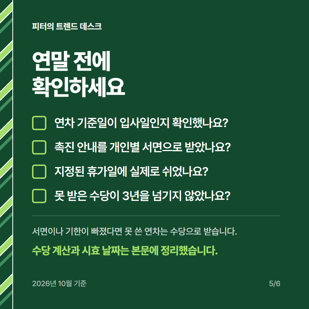연차 소멸과 사용 촉진, 못 쓴 10일 1,148,325원은 언제 0원이 되나요? 사진 4