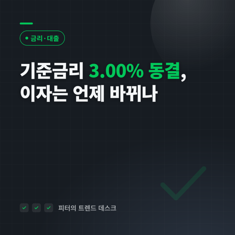 10월 기준금리 3.00% 동결, 변동금리 주담대 이자는 11월 16일 코픽스와 변동일에