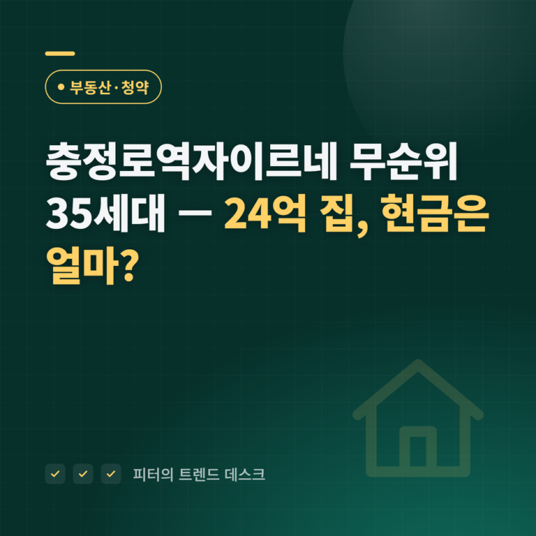 충정로역자이르네 무순위 10월 6일, 24억 집에 현금은 얼마 필요한가요?