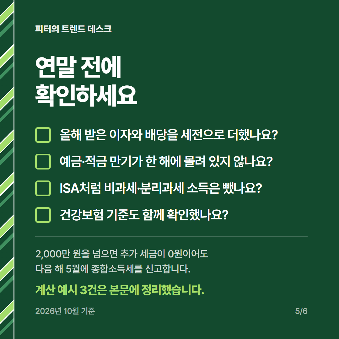 금융소득 종합과세 계산 방법, 이자·배당 3,000만 원이면 얼마 더 내나요? 사진 4