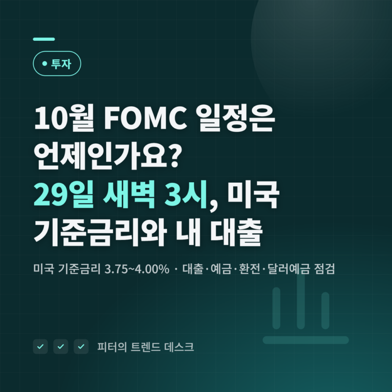 10월 FOMC 일정은 언제인가요? 29일 새벽 3시, 미국 기준금리와 내 대출