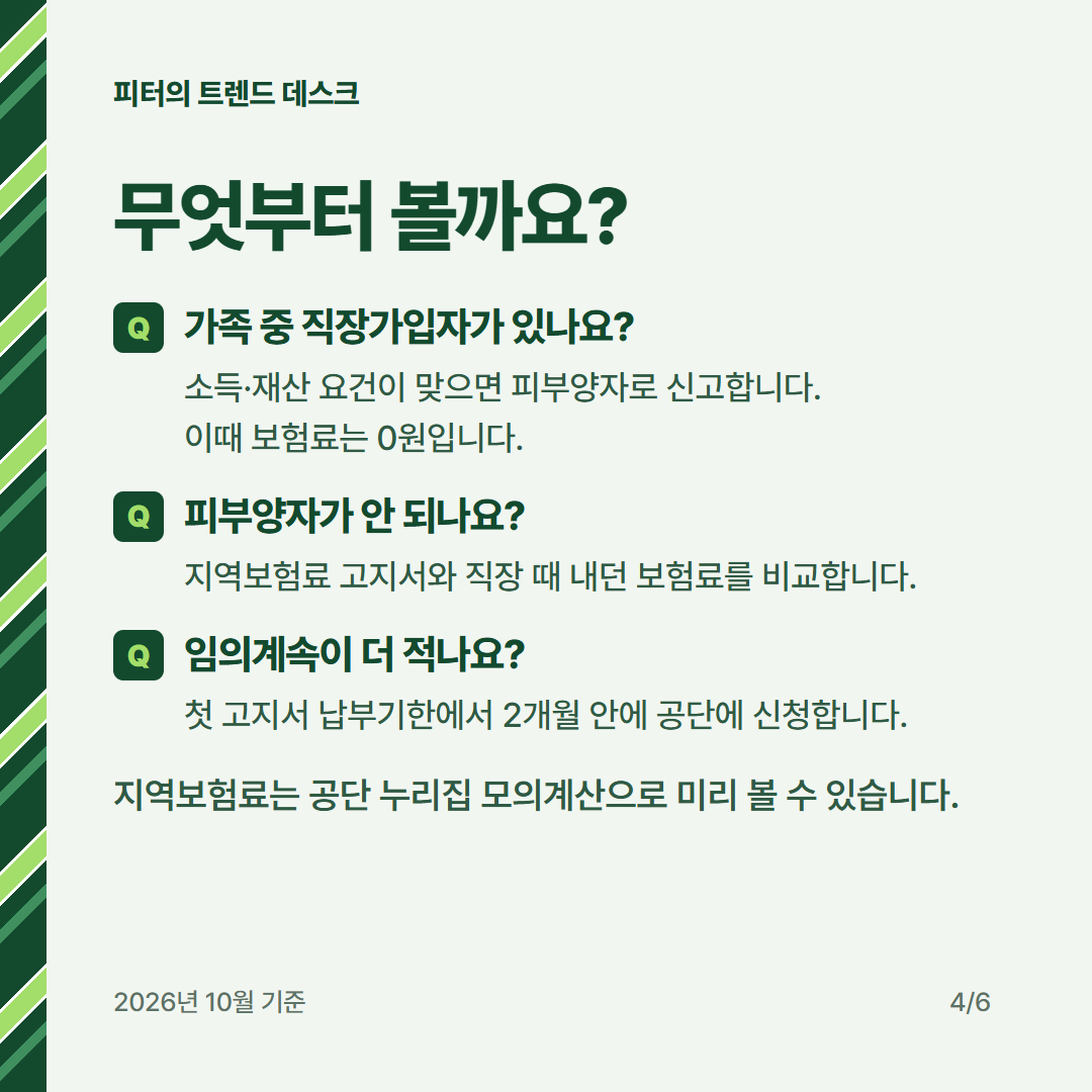 퇴직 후 건강보험료 계산, 월급 300만 원이면 임의계속가입이 유리한가요? 사진 3
