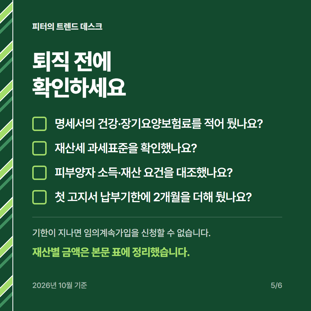 퇴직 후 건강보험료 계산, 월급 300만 원이면 임의계속가입이 유리한가요? 사진 4