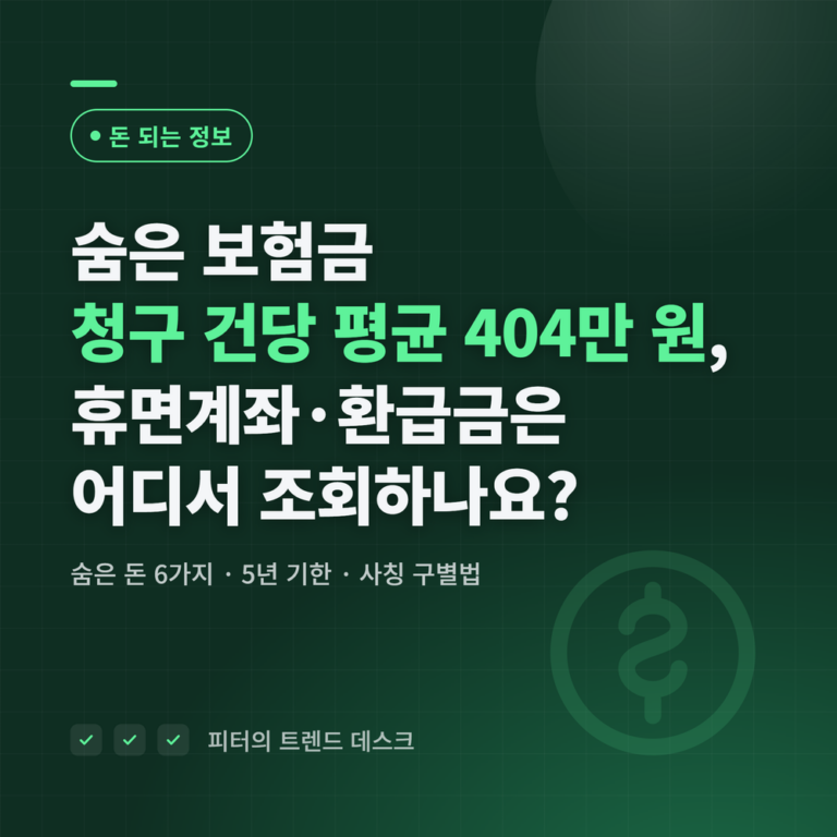 숨은 보험금 청구 건당 평균 404만 원, 휴면계좌·환급금은 어디서 조회하나요?