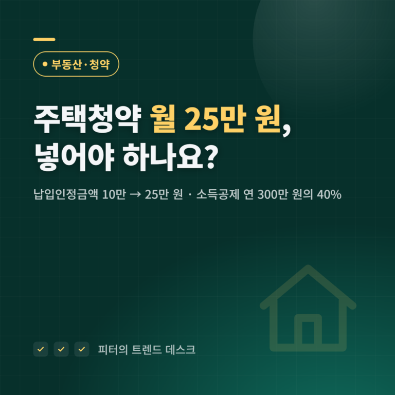 주택청약 월 25만 원, 넣어야 하나요? 납입인정금액·소득공제 300만 원 계산