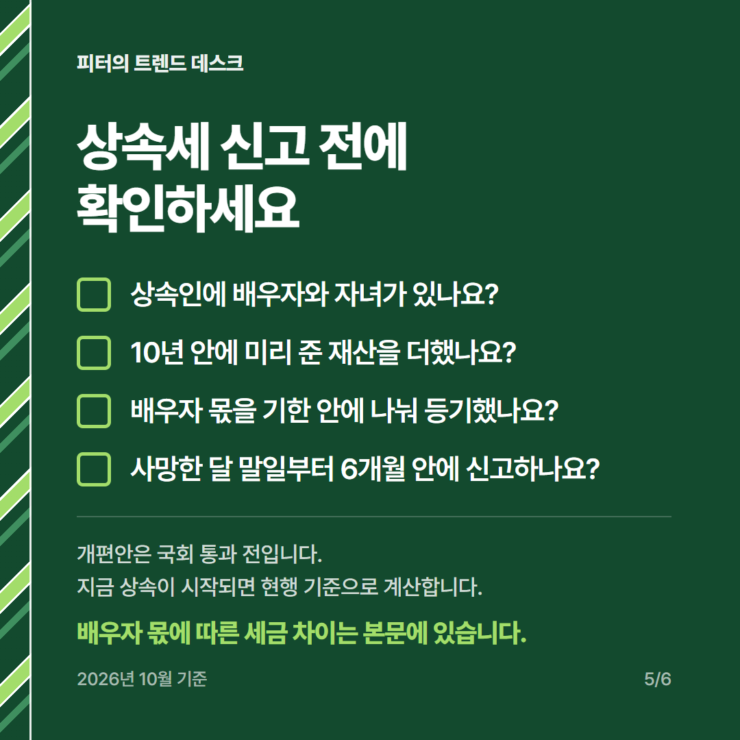 상속세 면제한도 10억이 맞나요? 개편 확정 여부와 금액별 세금 계산 사진 4