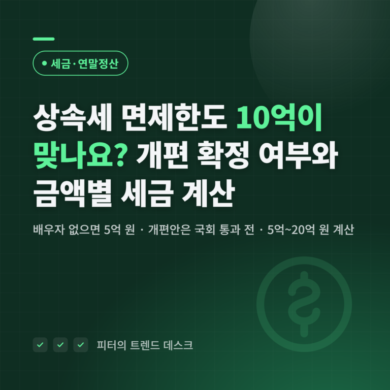 상속세 면제한도 10억이 맞나요? 개편 확정 여부와 금액별 세금 계산
