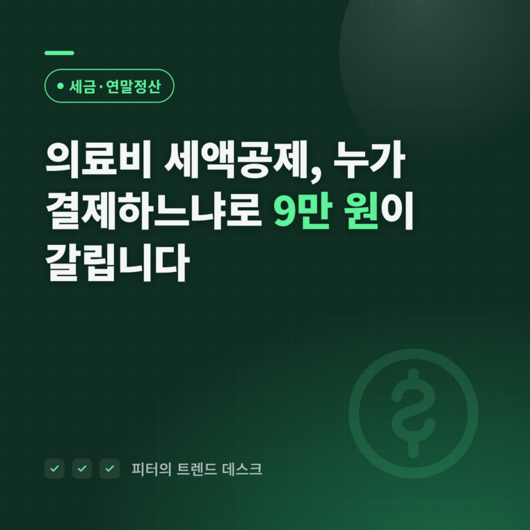 의료비 세액공제, 누가 결제하느냐로 9만 원이 갈립니다