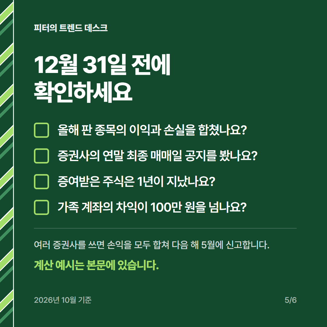 미국주식 양도세 250만 원 공제, 2026년 연말 매도 기한은 언제인가요? 사진 4