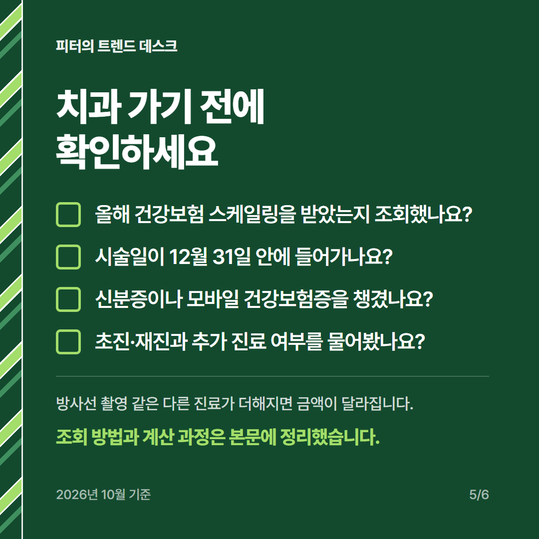 스케일링 건강보험 비용 18,200원은 어떻게 나오나요? 2026년 수가 계산 사진 4