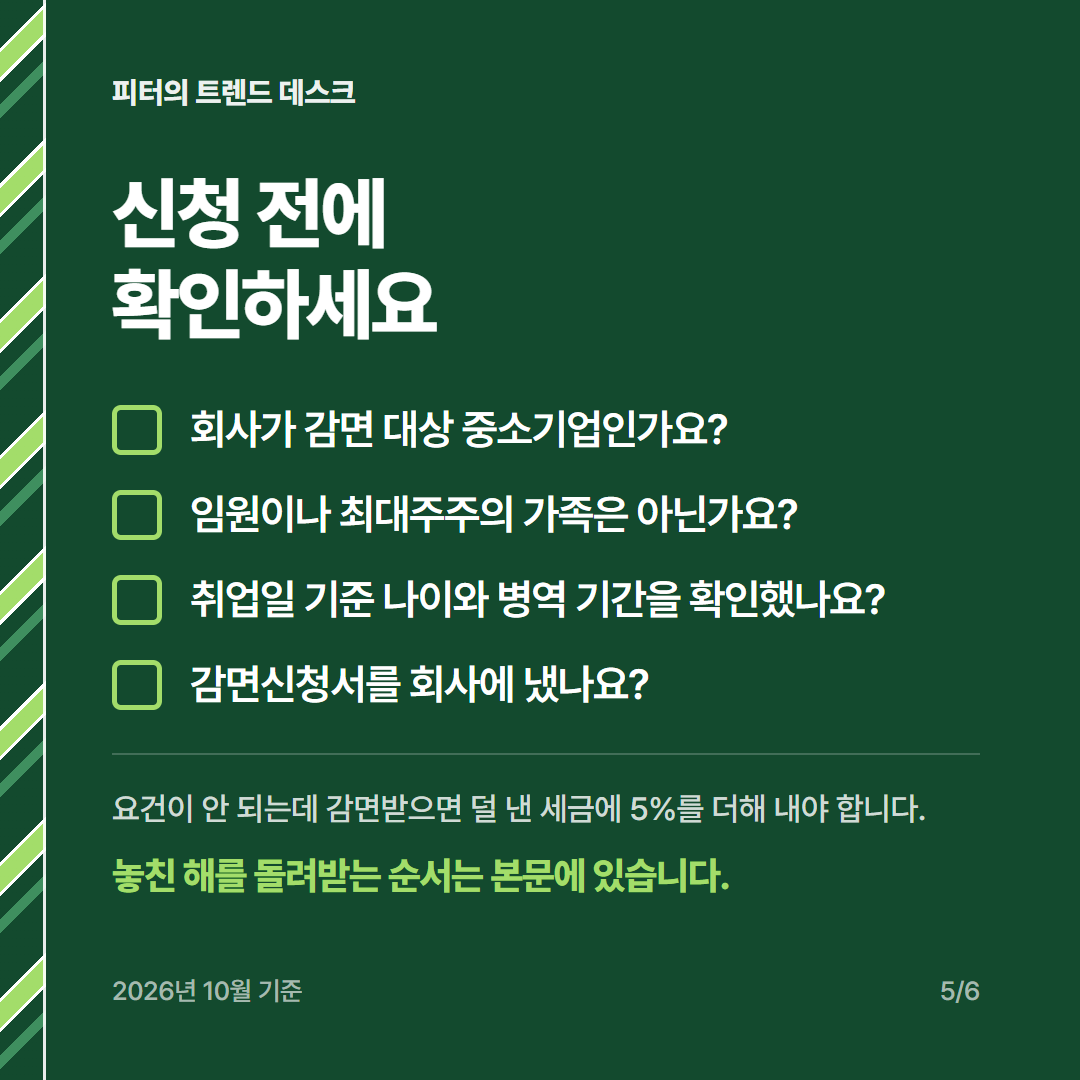 중소기업 취업자 소득세 감면, 연봉 4,000만 원이면 얼마 줄어드나요? 사진 4