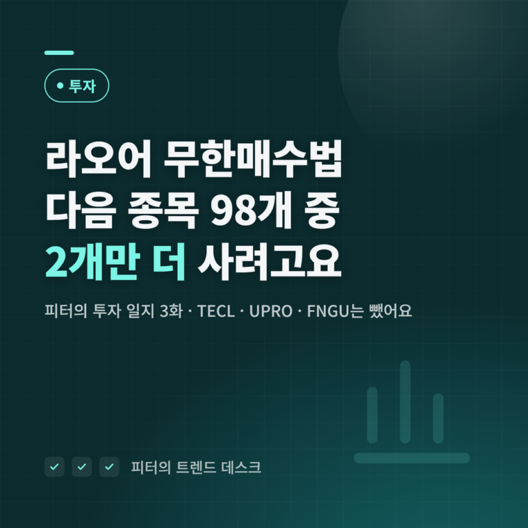 라오어 무한매수법 다음 종목 - 98개 중 2개만 더 사려고요 (투자 일지 3화)